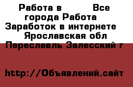 Работа в Avon. - Все города Работа » Заработок в интернете   . Ярославская обл.,Переславль-Залесский г.